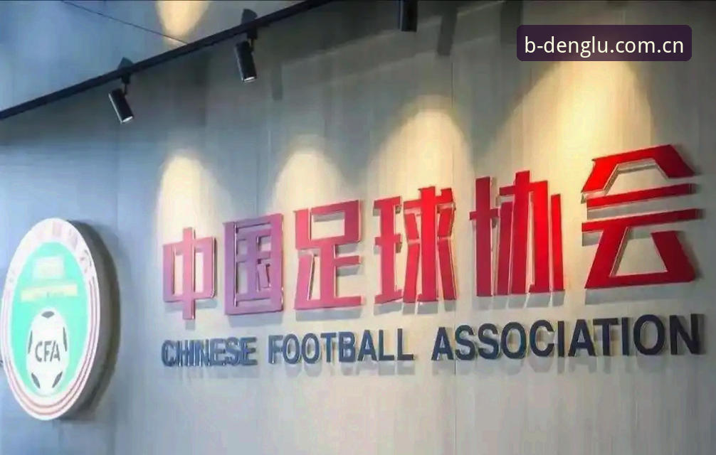 中国足协第三批禁足名单解读教程：从B体育视角看职业足球的规则红线