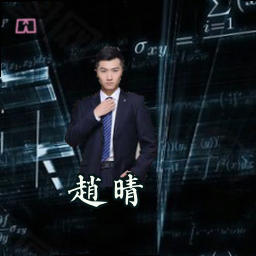 赵晴